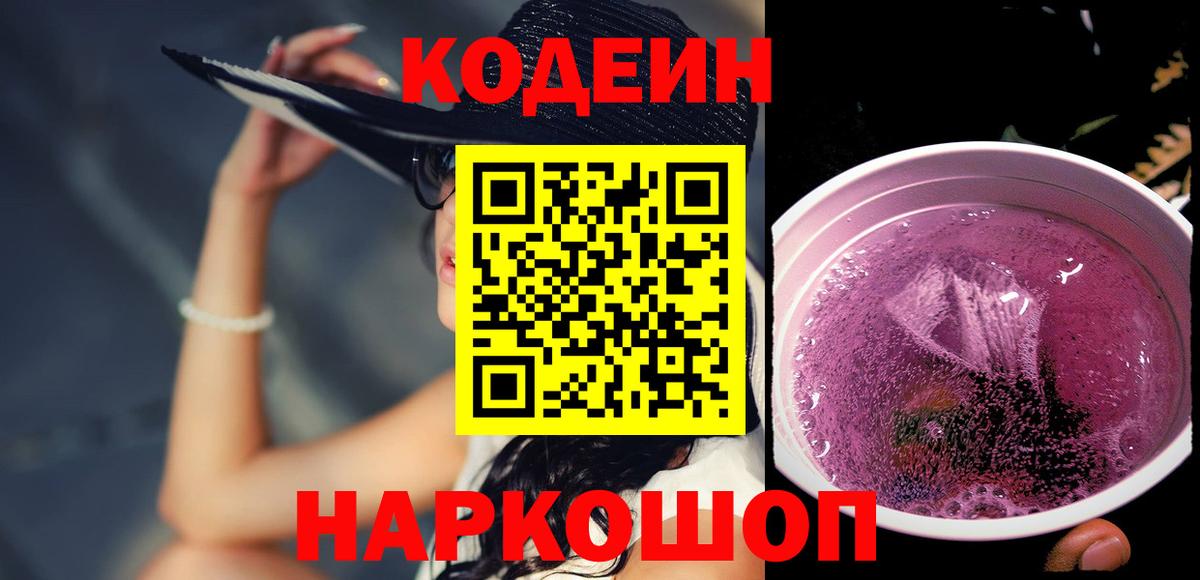 Кодеин Purple Drank Рубцовск