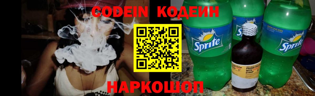 Рубцовск  Codein Purple Drank  Вход с VPN  Кодеиновый сироп Lean напиток Lean (лин) 